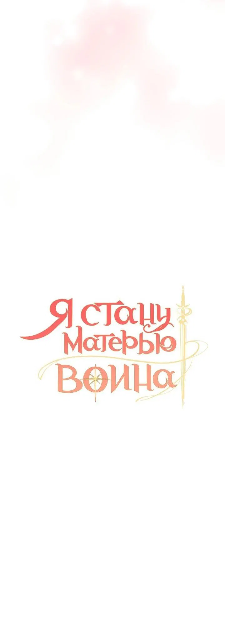 Манга Я стану матерью воина - Глава 97 Страница 3