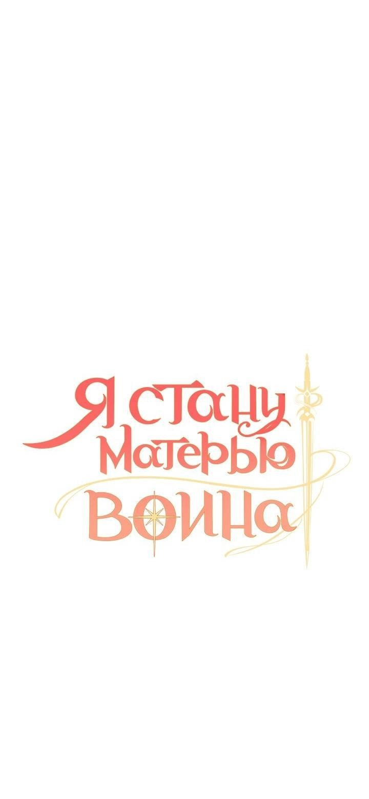 Манга Я стану матерью воина - Глава 99 Страница 4