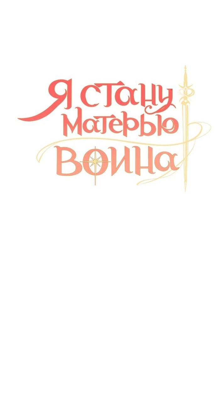 Манга Я стану матерью воина - Глава 103 Страница 5