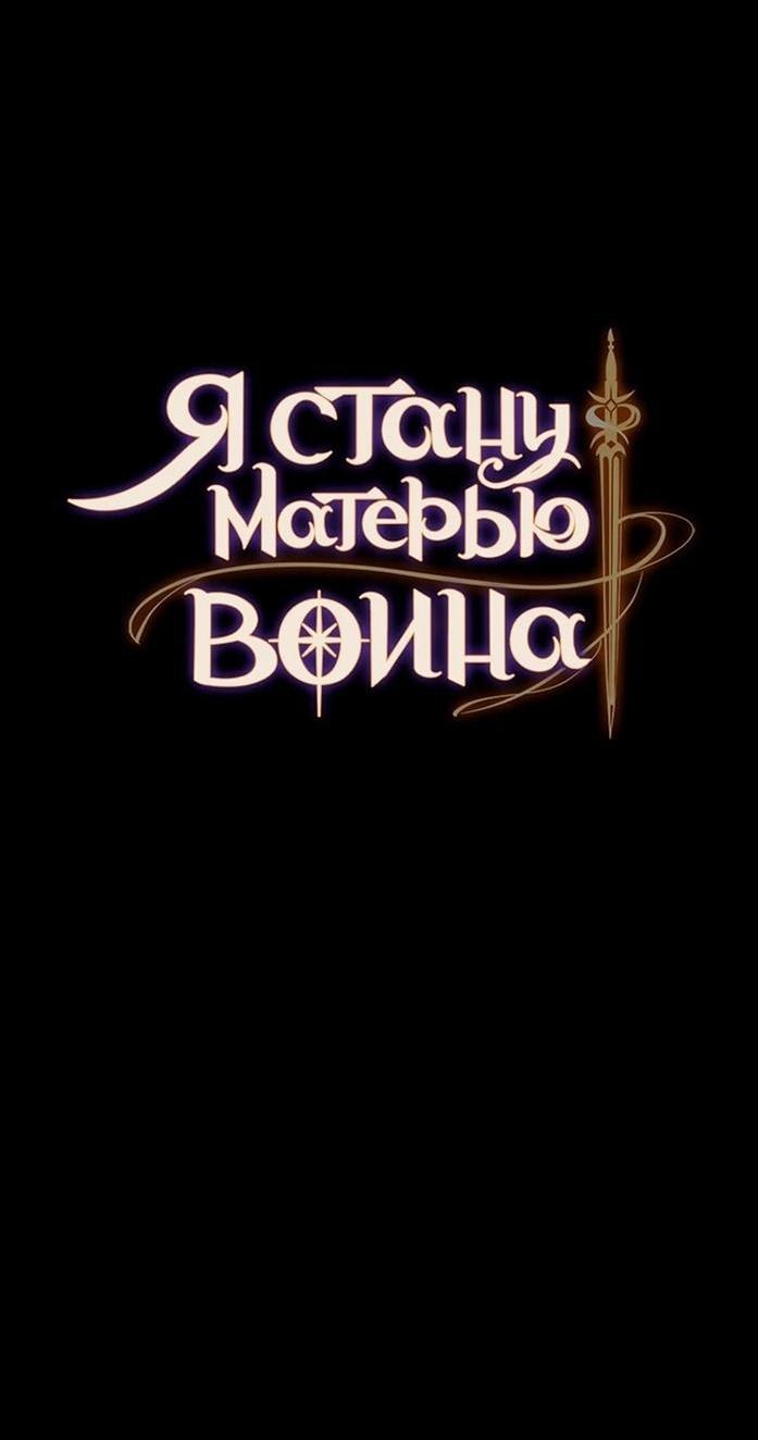 Манга Я стану матерью воина - Глава 105 Страница 5