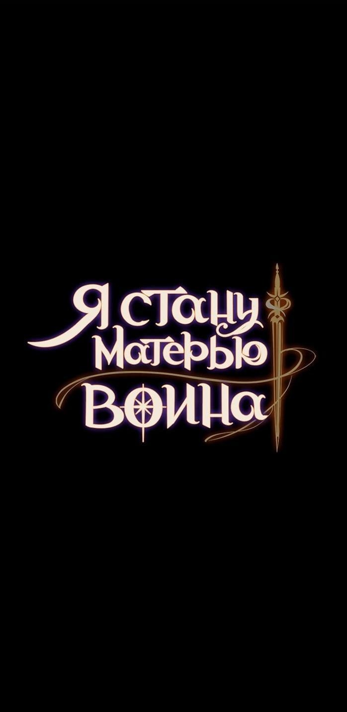 Манга Я стану матерью воина - Глава 106 Страница 6