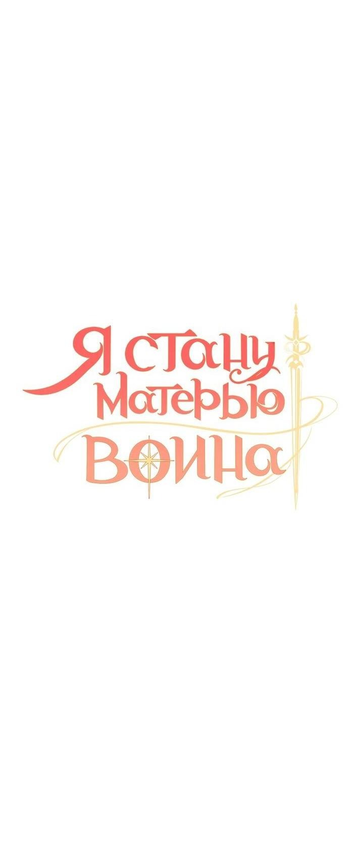 Манга Я стану матерью воина - Глава 108 Страница 5