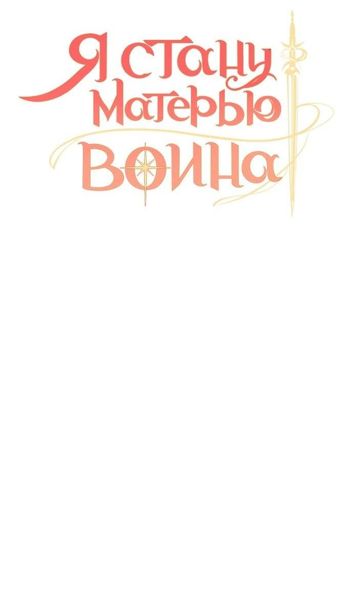 Манга Я стану матерью воина - Глава 109 Страница 6