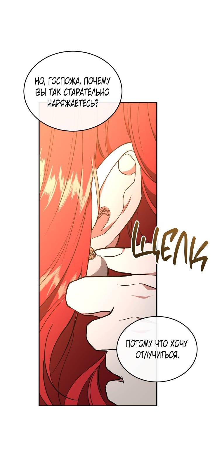 Манга Рестарт леди - Глава 114 Страница 25