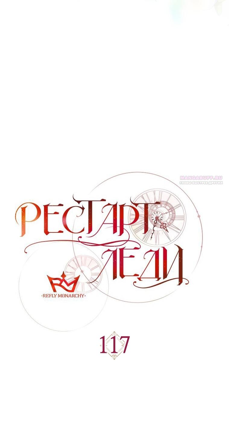 Манга Рестарт леди - Глава 117 Страница 26