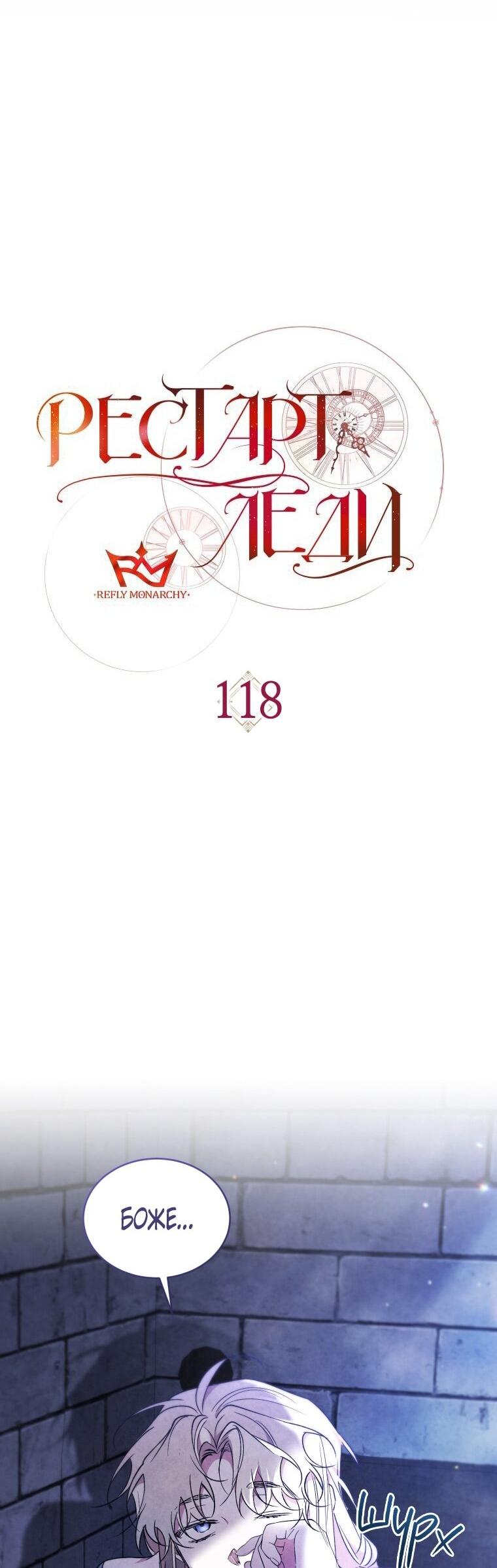 Манга Рестарт леди - Глава 118 Страница 16