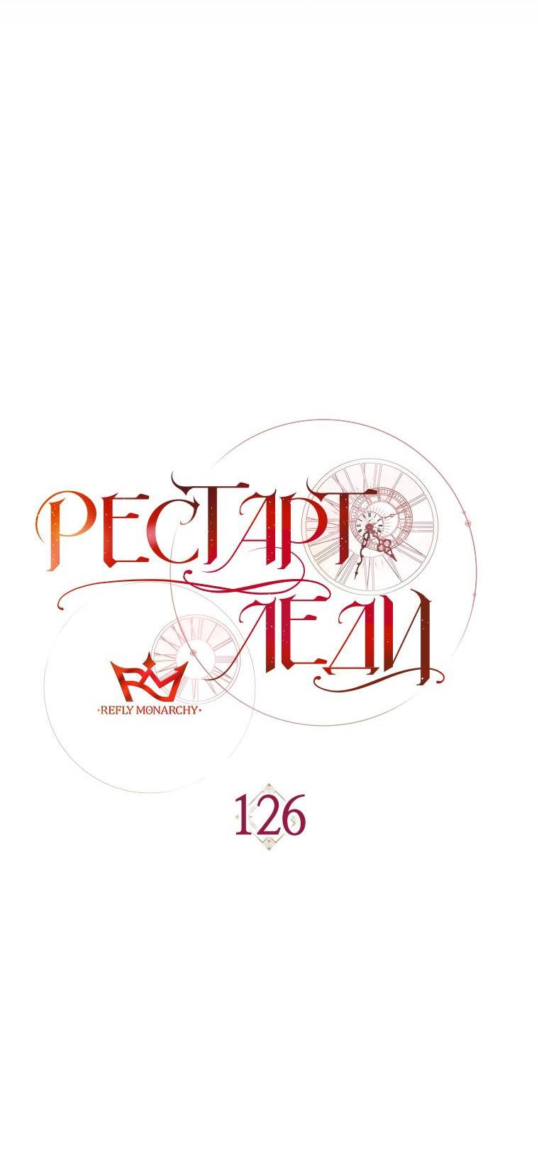 Манга Рестарт леди - Глава 126 Страница 9