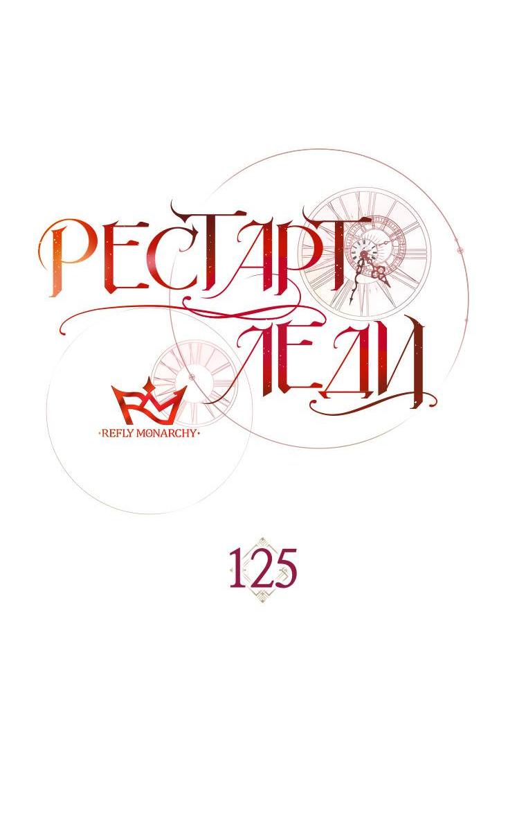Манга Рестарт леди - Глава 125 Страница 8