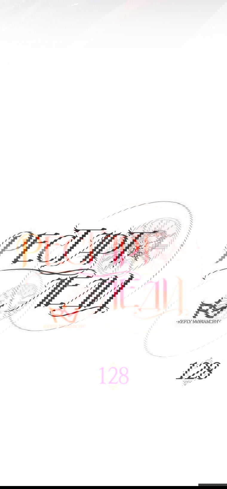 Манга Рестарт леди - Глава 128 Страница 16