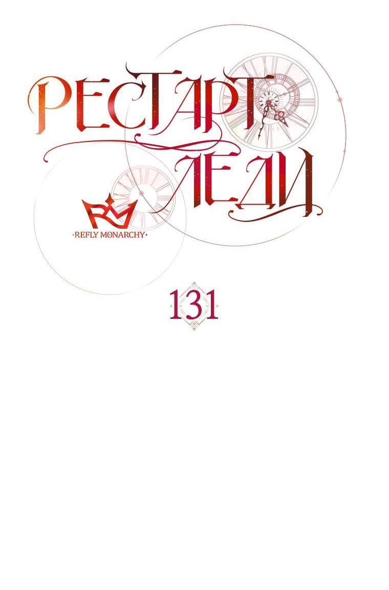 Манга Рестарт леди - Глава 131 Страница 29