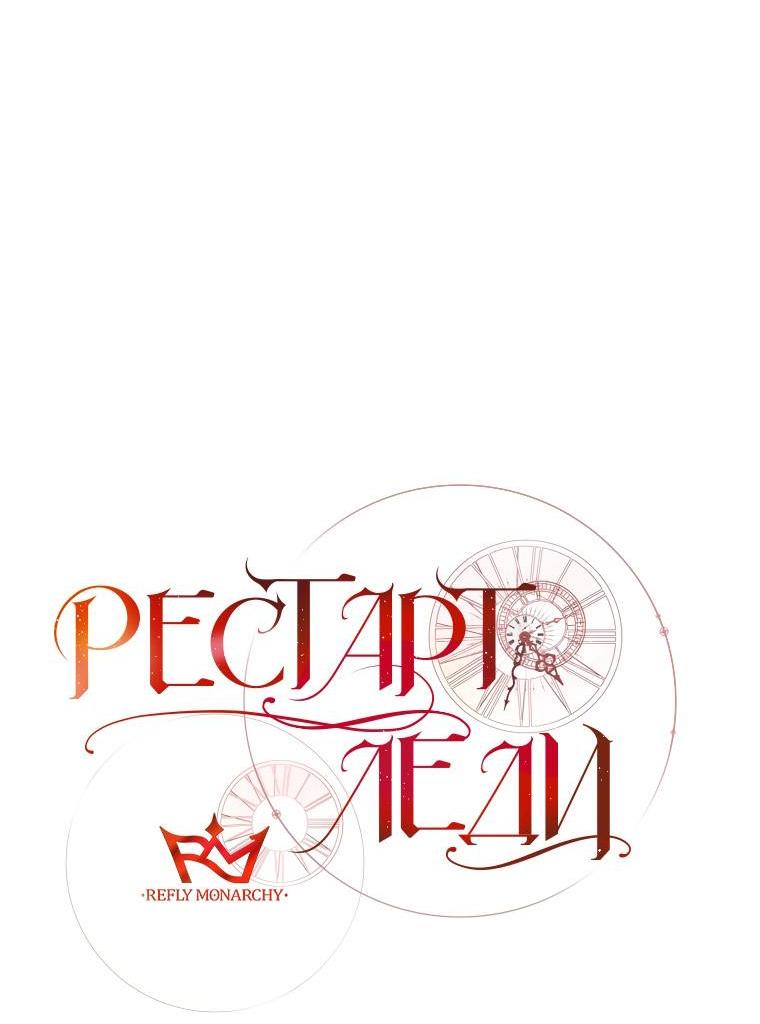 Манга Рестарт леди - Глава 132 Страница 22
