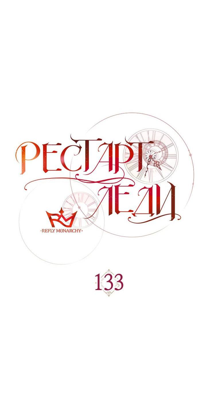 Манга Рестарт леди - Глава 133 Страница 49