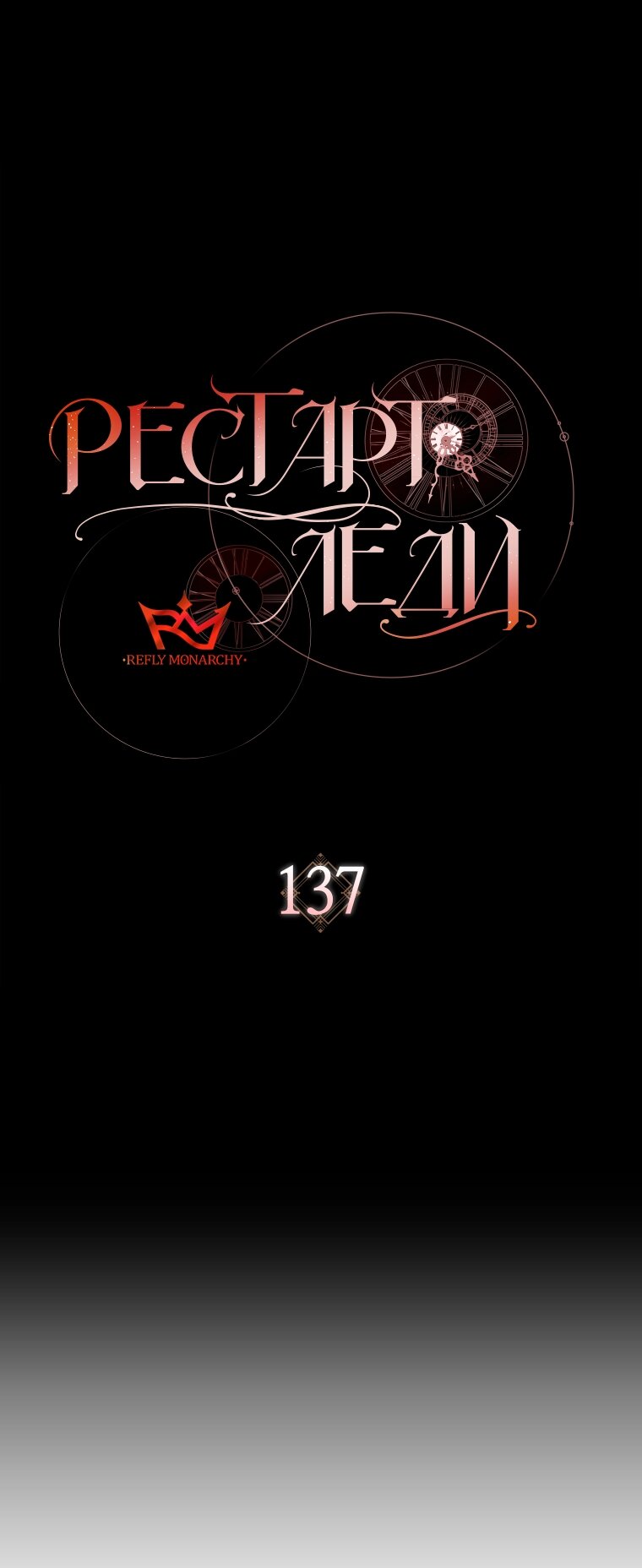 Манга Рестарт леди - Глава 137 Страница 7