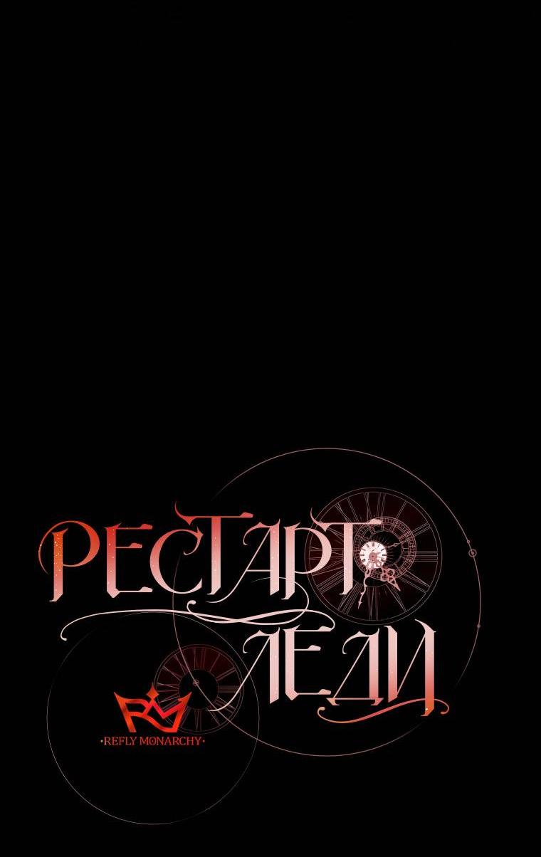 Манга Рестарт леди - Глава 138 Страница 20