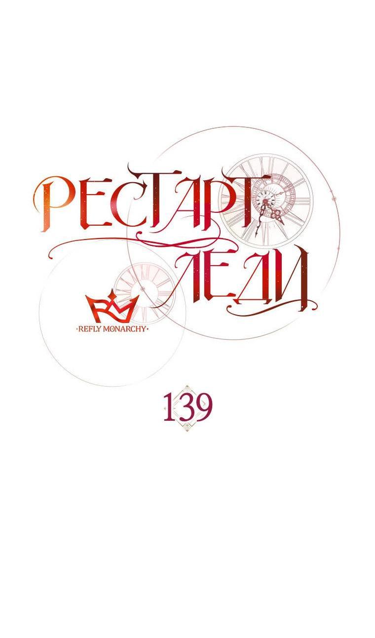 Манга Рестарт леди - Глава 139 Страница 32