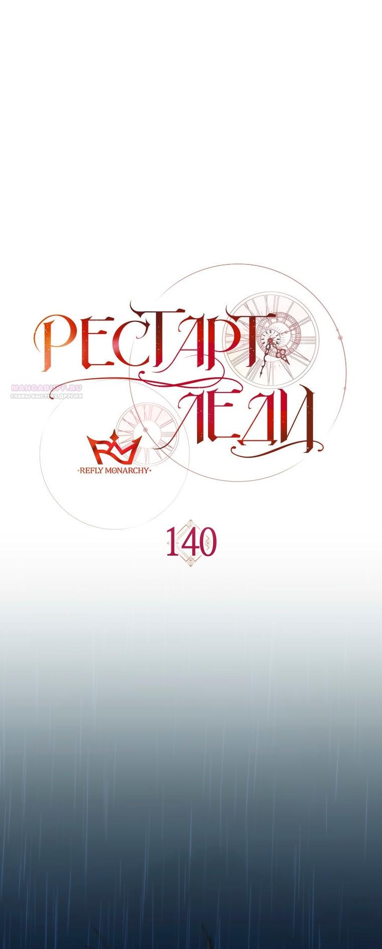 Манга Рестарт леди - Глава 140 Страница 50