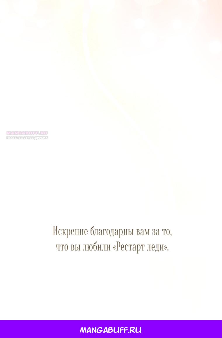 Манга Рестарт леди - Глава 140 Страница 75