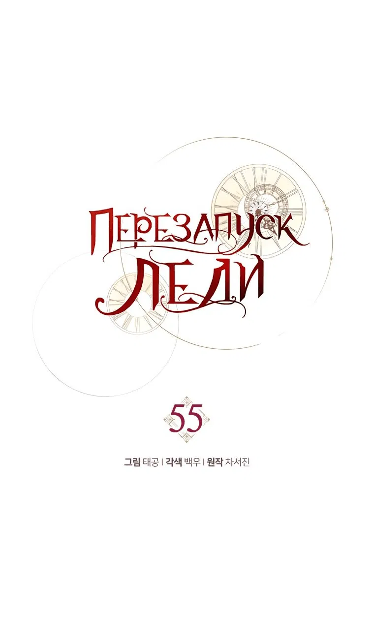 Манга Рестарт леди - Глава 55 Страница 25