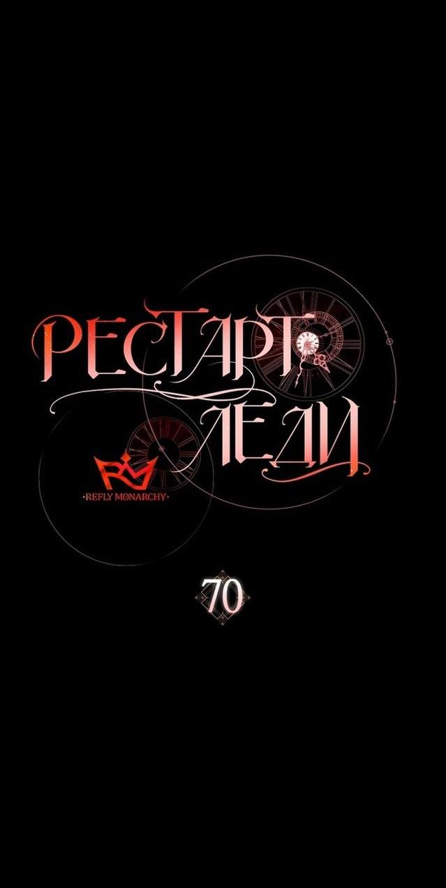 Манга Рестарт леди - Глава 70 Страница 50