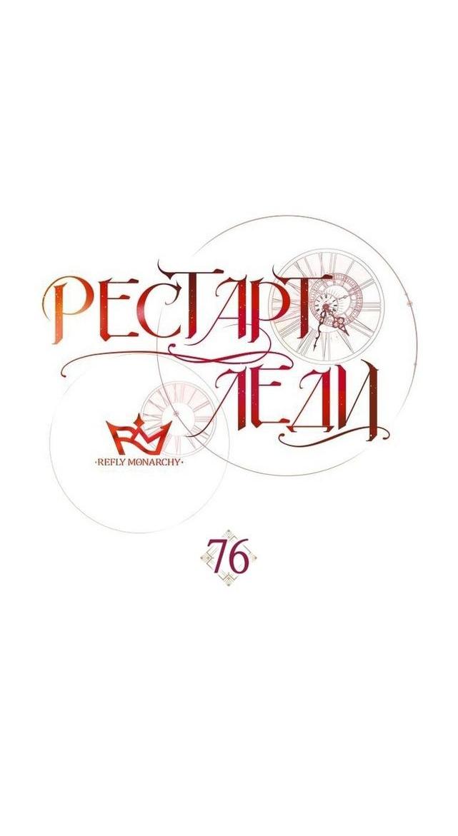 Манга Рестарт леди - Глава 76 Страница 18