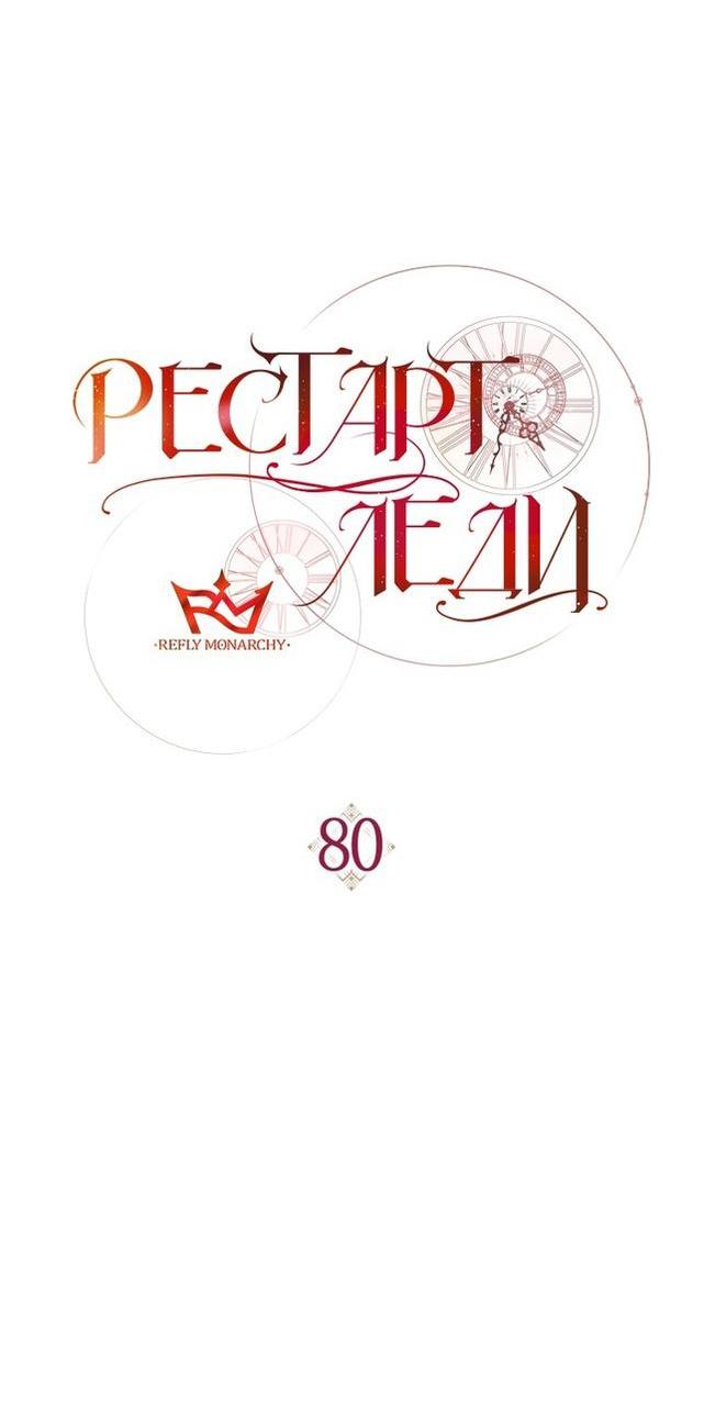 Манга Рестарт леди - Глава 80 Страница 37