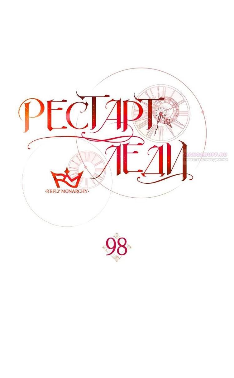Манга Рестарт леди - Глава 98 Страница 51