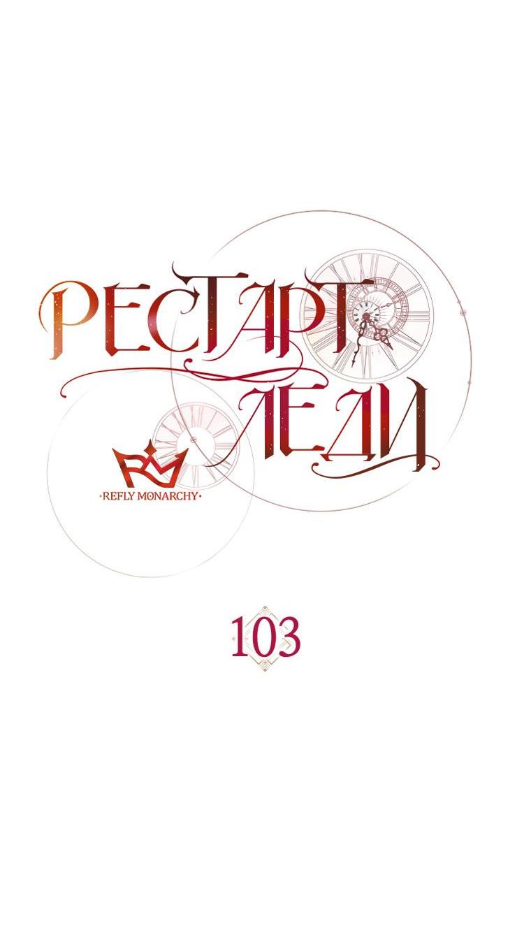 Манга Рестарт леди - Глава 103 Страница 14
