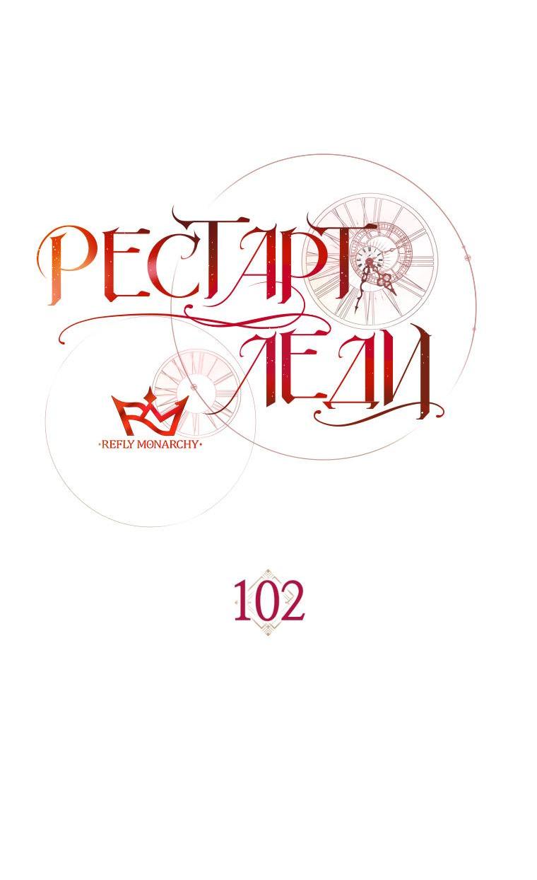 Манга Рестарт леди - Глава 102 Страница 22