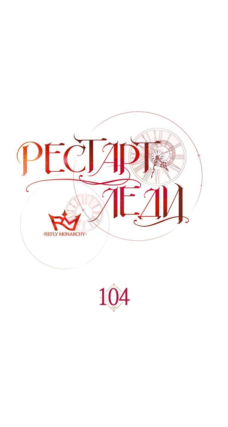Манга Рестарт леди - Глава 104 Страница 48