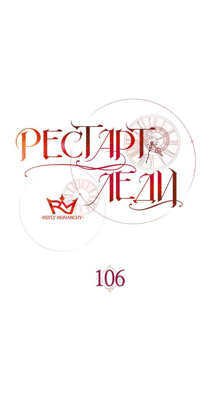 Манга Рестарт леди - Глава 106 Страница 24