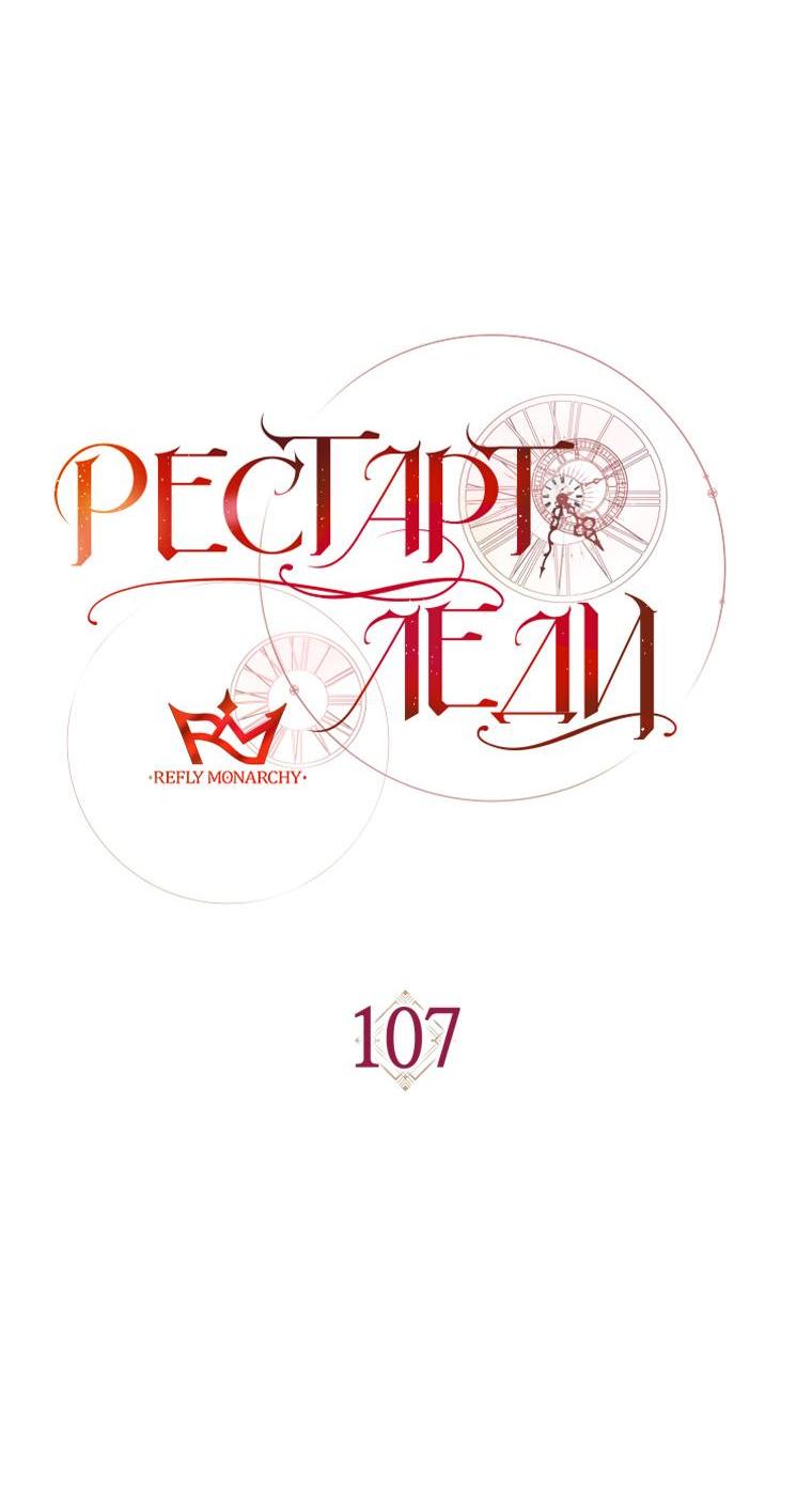Манга Рестарт леди - Глава 107 Страница 51
