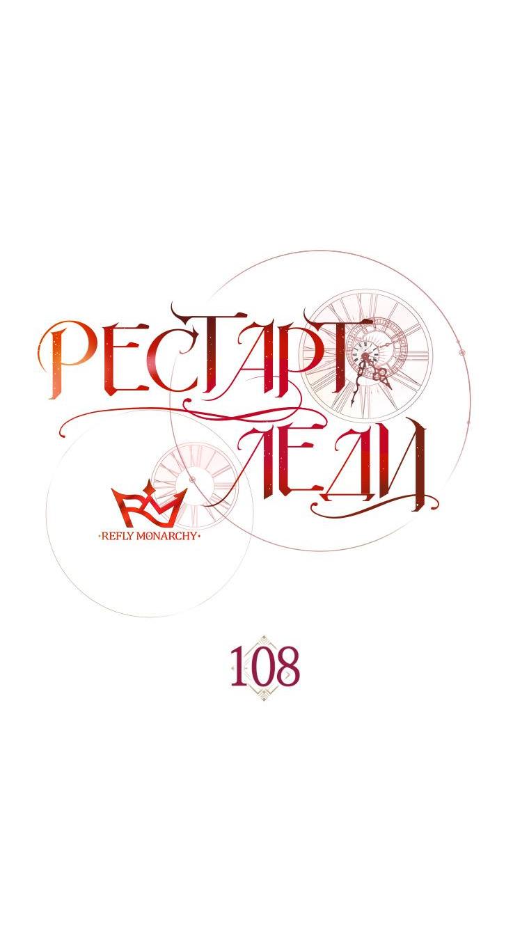 Манга Рестарт леди - Глава 108 Страница 42