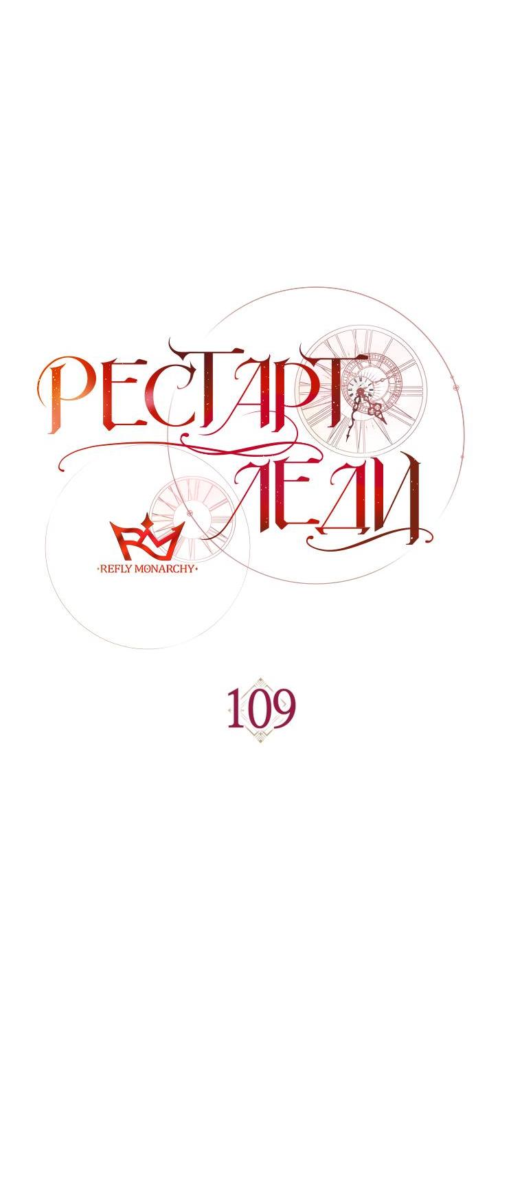 Манга Рестарт леди - Глава 109 Страница 23