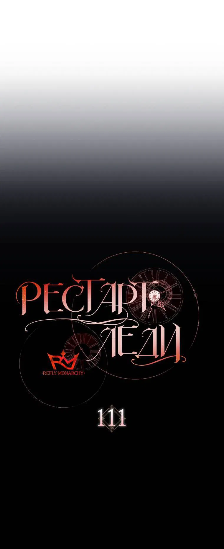 Манга Рестарт леди - Глава 111 Страница 30