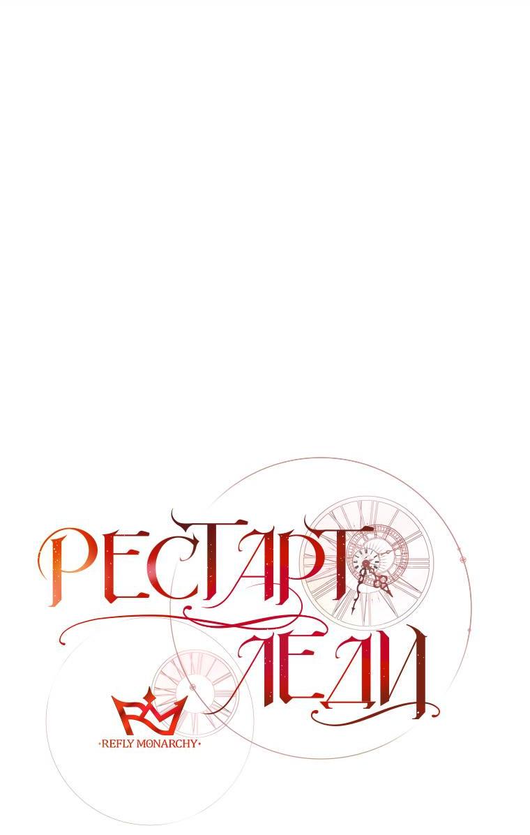 Манга Рестарт леди - Глава 112 Страница 46