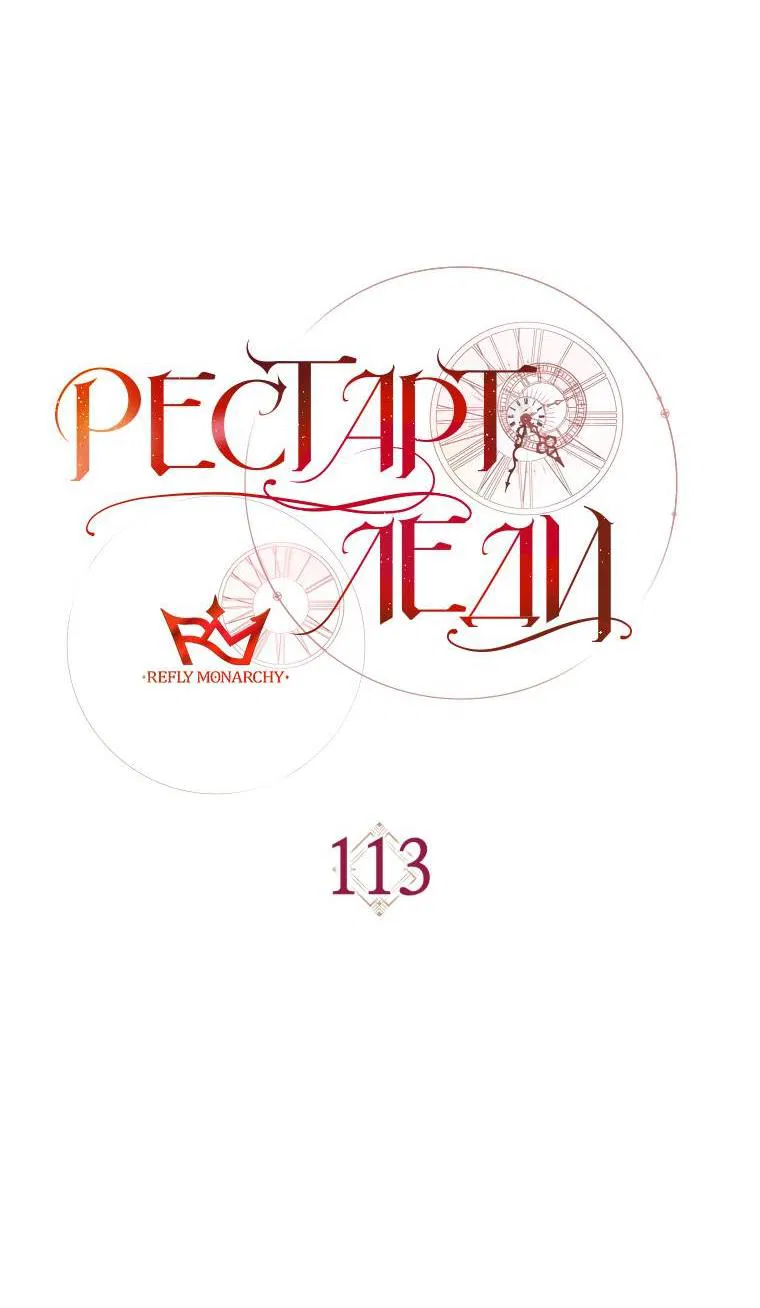 Манга Рестарт леди - Глава 113 Страница 49