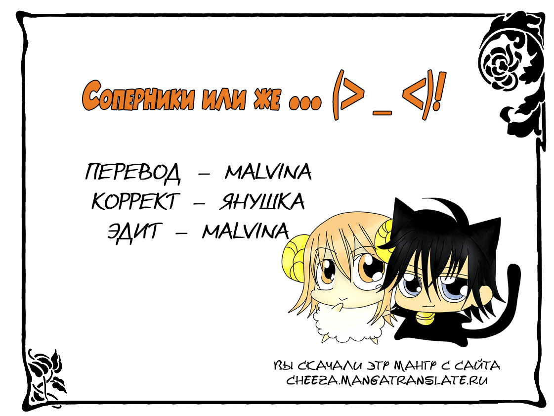 Манга Соперники или же... (>_<)! - Глава 17 Страница 1