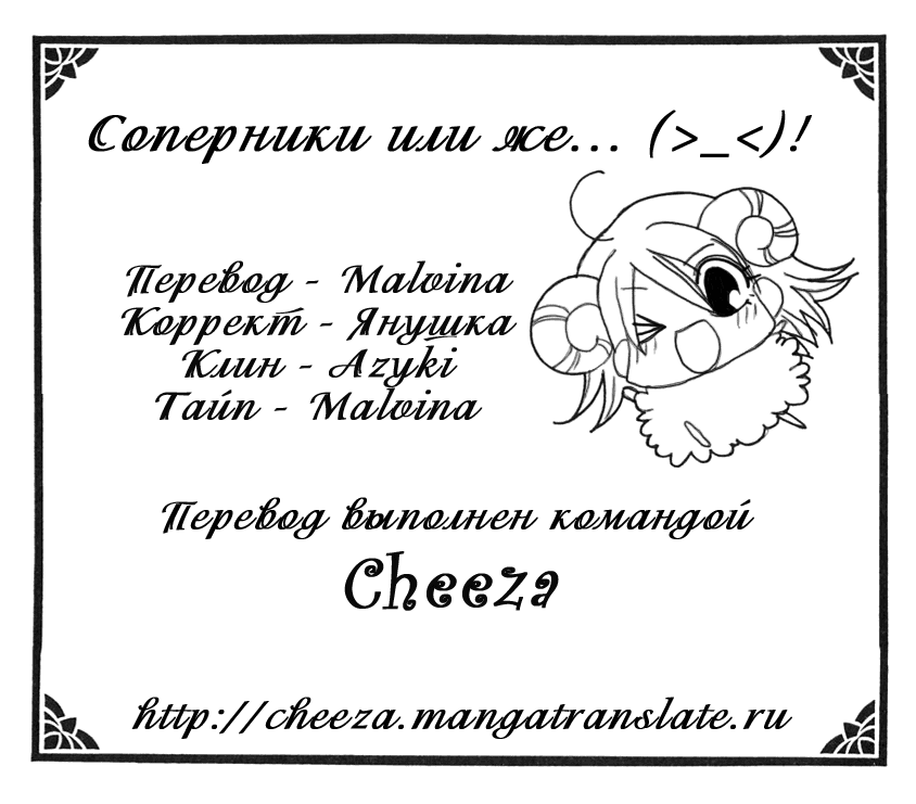 Манга Соперники или же... (>_<)! - Глава 2 Страница 1