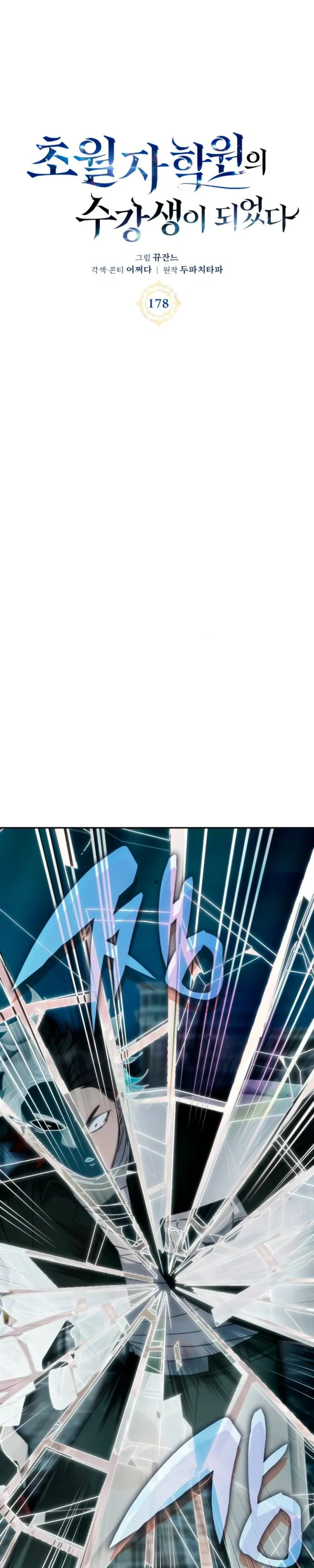 Манга Я стал студентом Трансцендентальной Академии - Глава 178 Страница 1