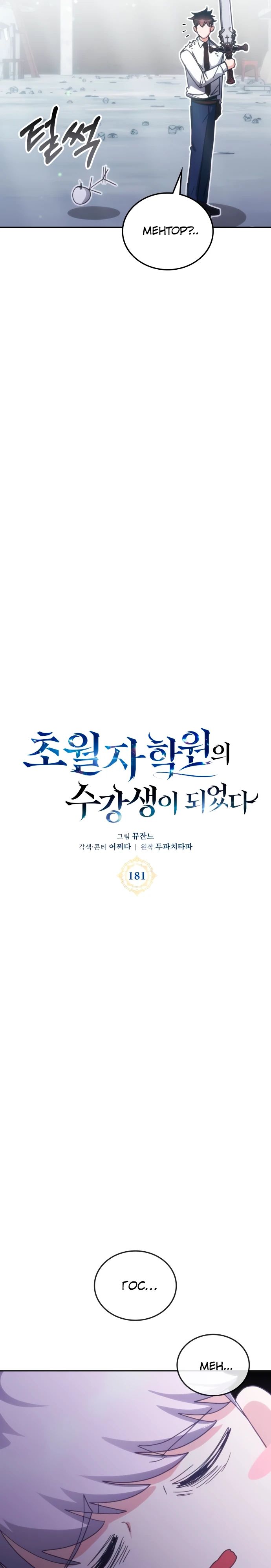 Манга Я стал студентом Трансцендентальной Академии - Глава 181 Страница 10