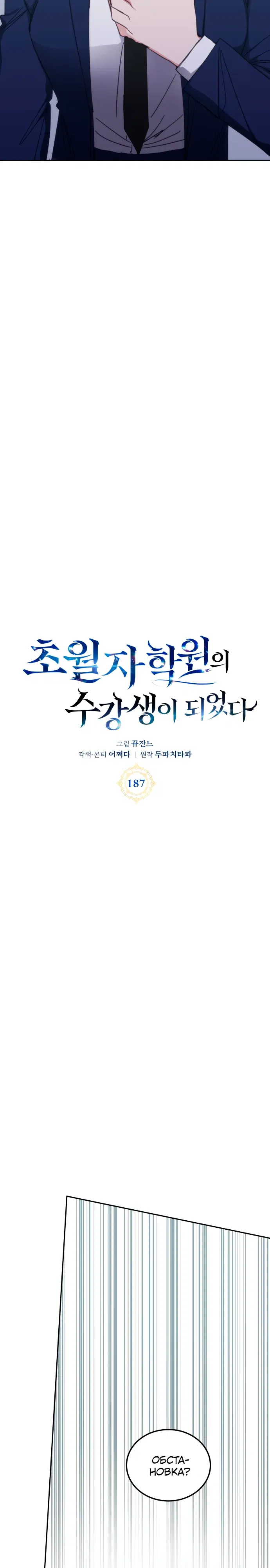 Манга Я стал студентом Трансцендентальной Академии - Глава 187 Страница 5