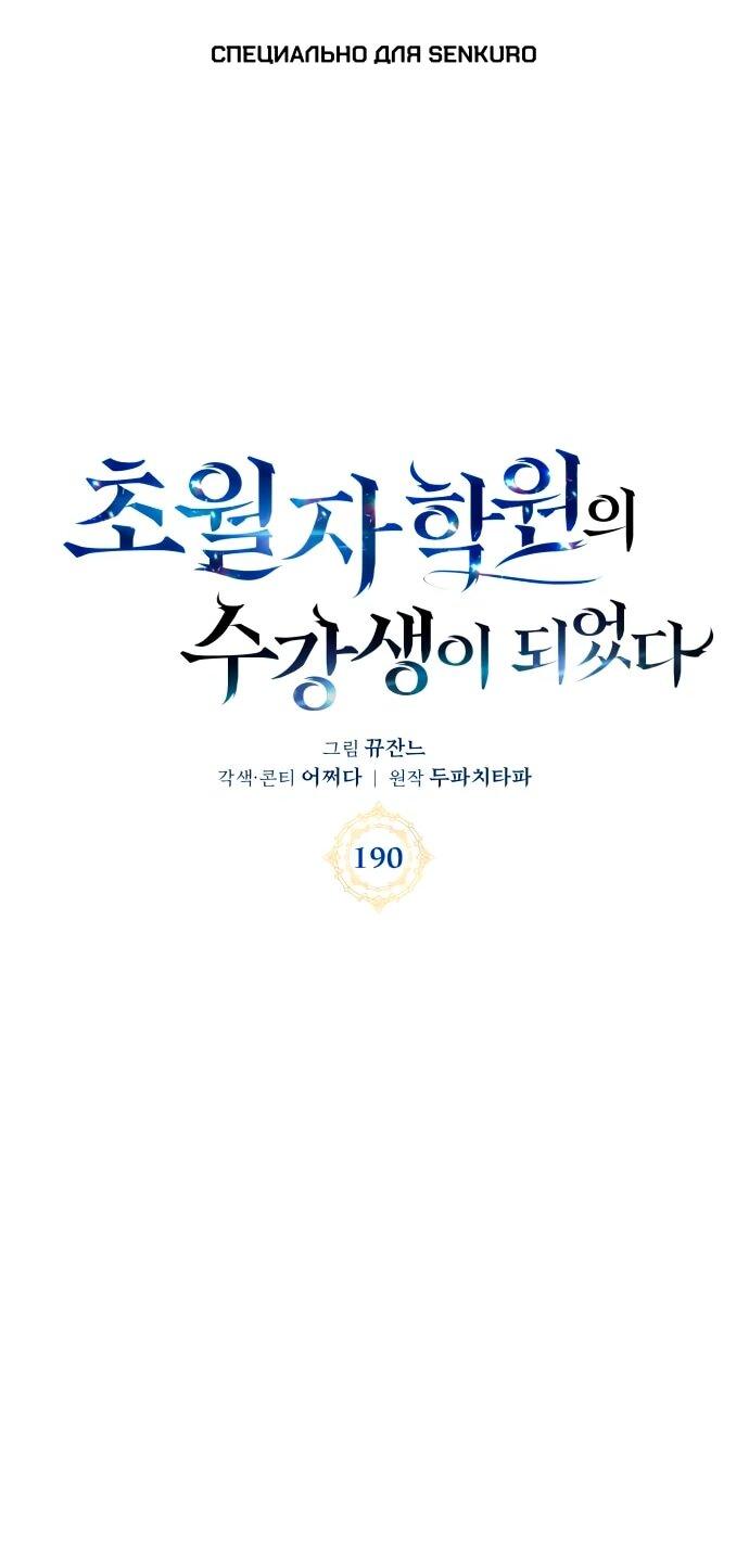 Манга Я стал студентом Трансцендентальной Академии - Глава 190 Страница 1