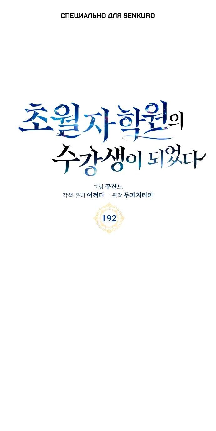 Манга Я стал студентом Трансцендентальной Академии - Глава 192 Страница 1