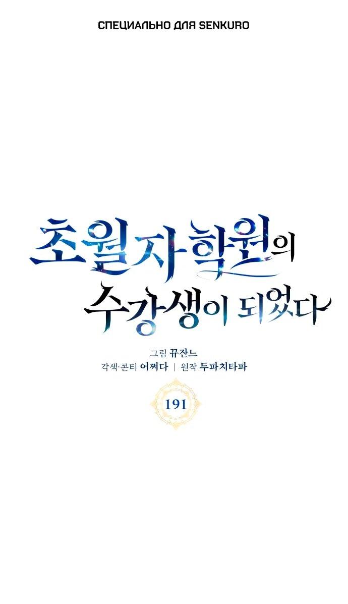 Манга Я стал студентом Трансцендентальной Академии - Глава 191 Страница 1