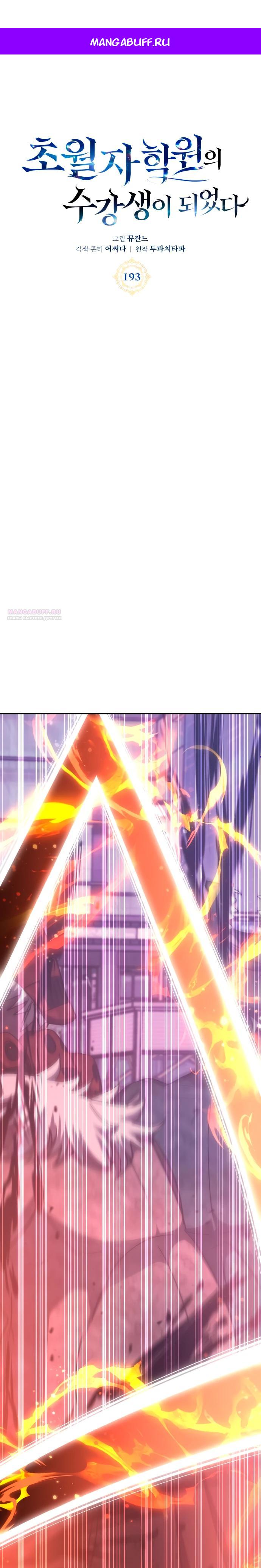 Манга Я стал студентом Трансцендентальной Академии - Глава 193 Страница 1