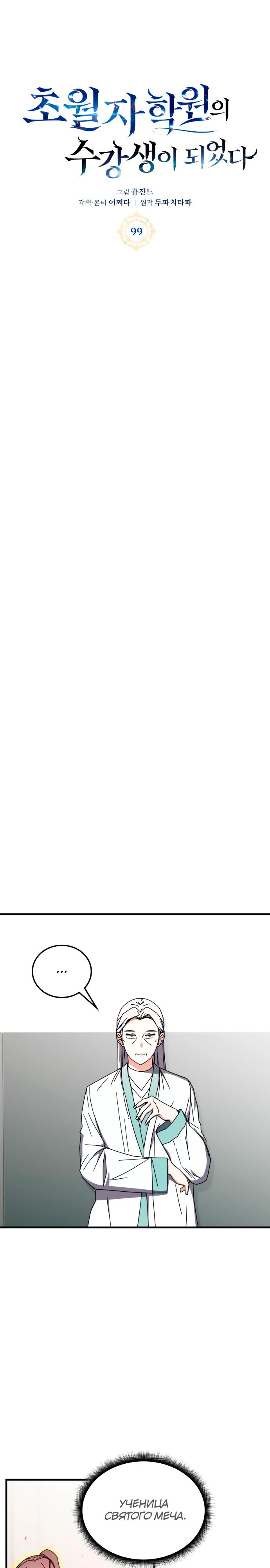 Манга Я стал студентом Трансцендентальной Академии - Глава 99 Страница 5