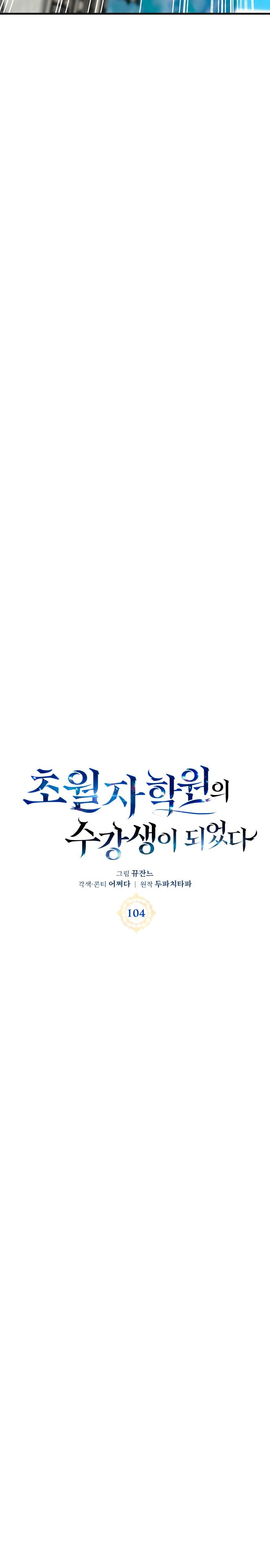 Манга Я стал студентом Трансцендентальной Академии - Глава 104 Страница 11