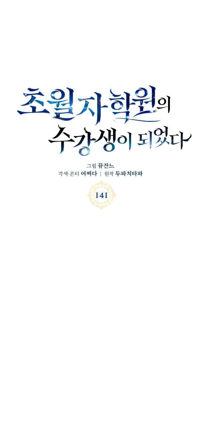 Манга Я стал студентом Трансцендентальной Академии - Глава 141 Страница 1