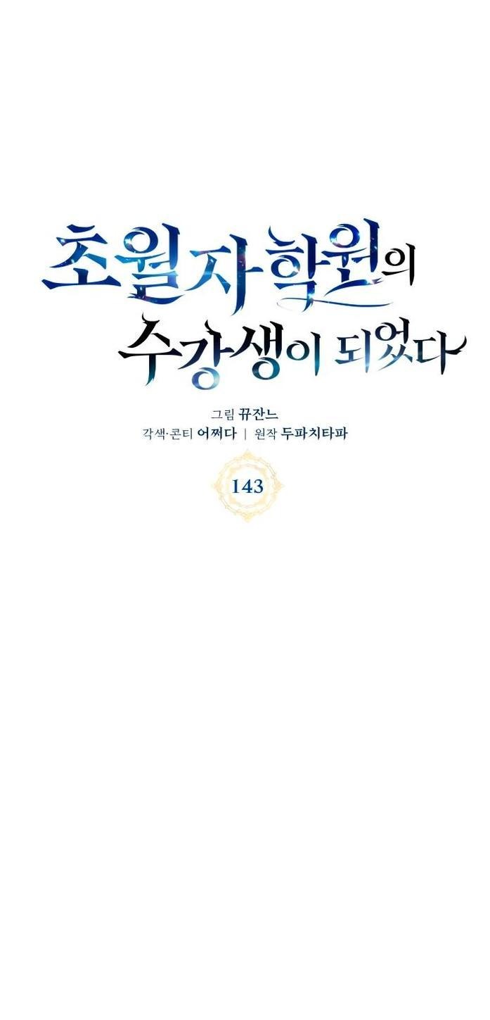 Манга Я стал студентом Трансцендентальной Академии - Глава 143 Страница 1