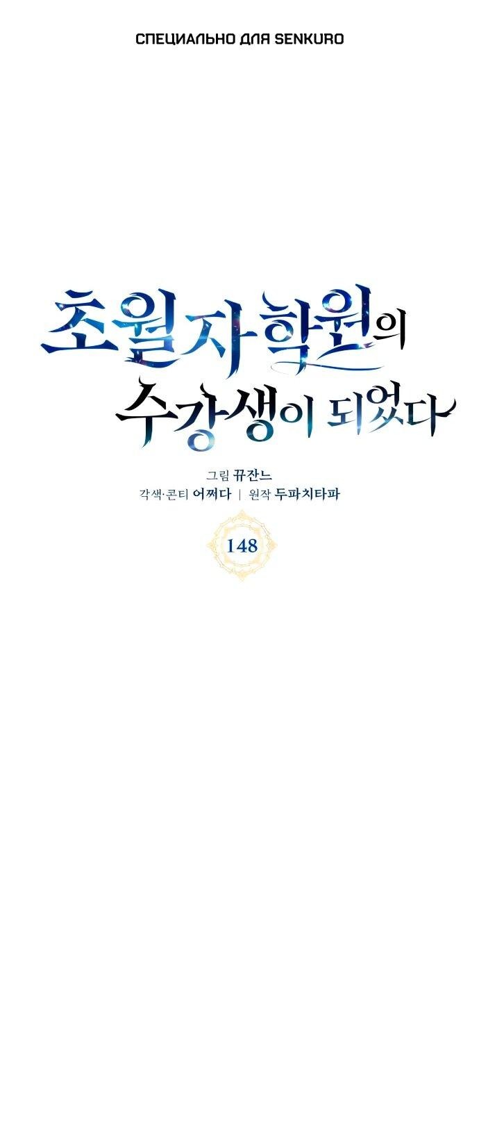 Манга Я стал студентом Трансцендентальной Академии - Глава 148 Страница 1